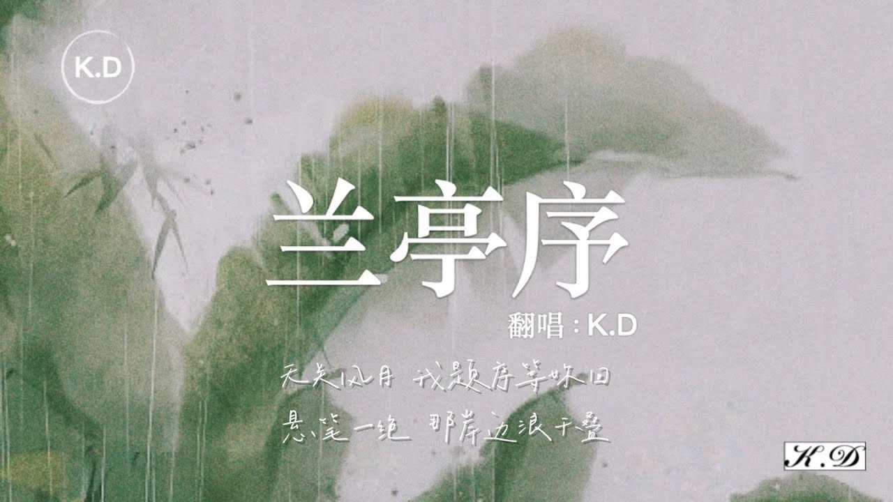 K.D 翻唱《蘭亭序》【無關風月我題序等妳回，懸筆一絕那岸邊浪千疊...】♫Cover 周杰倫