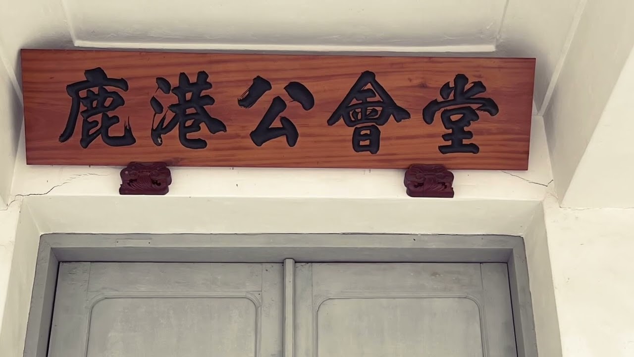 [彰化鹿港生活輕旅行］ 參訪歷史建築「鹿港公會堂」，Lukang Changhua , Taiwan 。大蔚阿昌（David Liao)