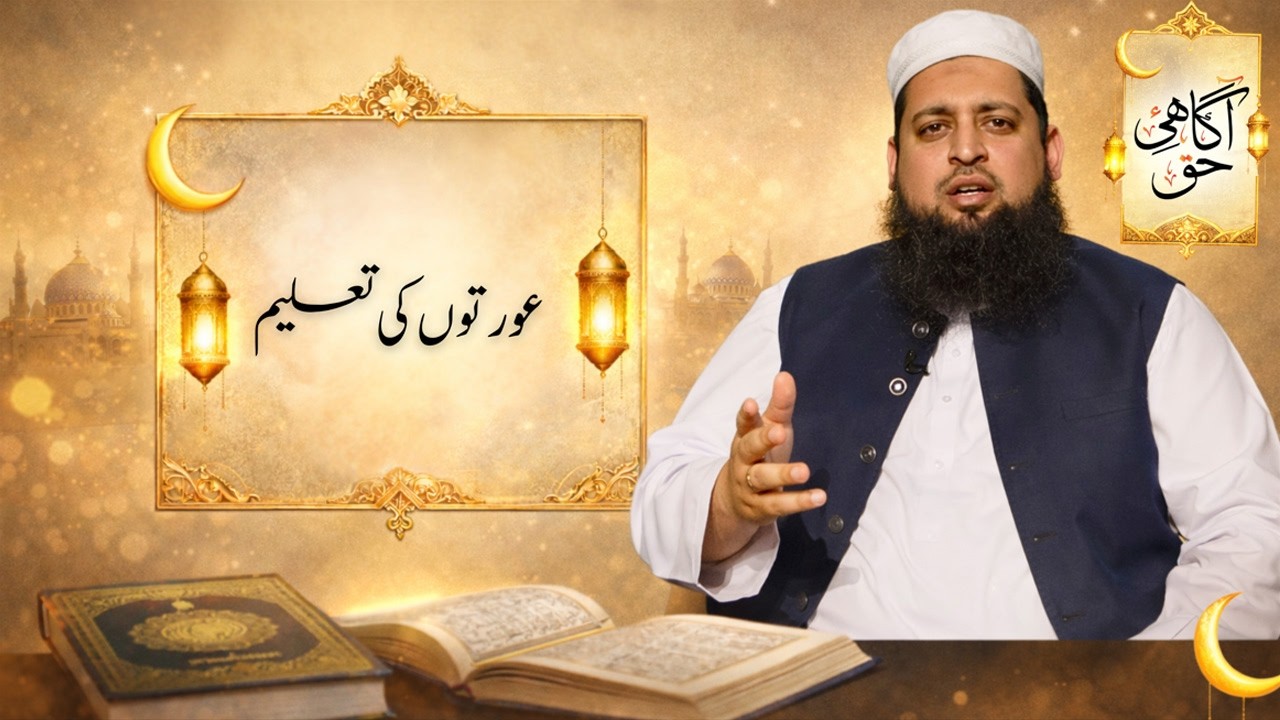 Women's Education in Islam | Importance of Knowledge for Women | Agahi E Haq
