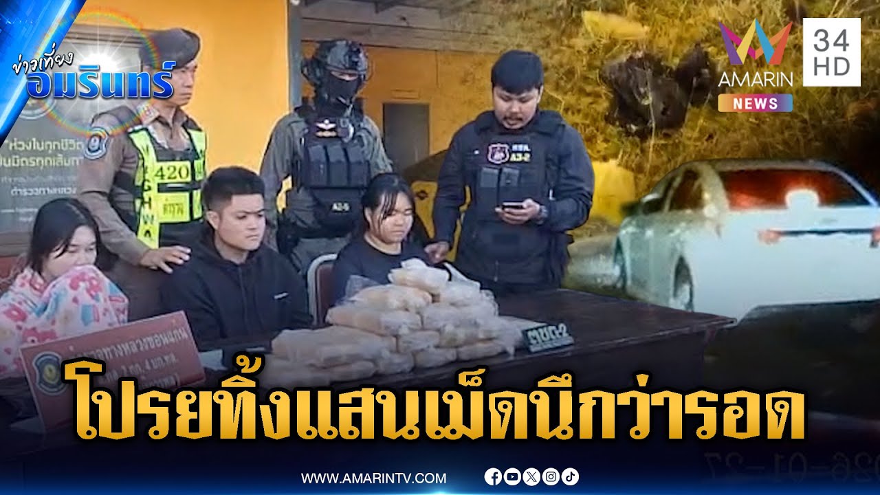 ตชด.ล่าระทึกแก๊งค้ายา ทำเนียนโยนทิ้งระหว่างทางนับแสนเม็ด | ข่าวเที่ยงอมรินทร์ | 28 ม.ค. 69
