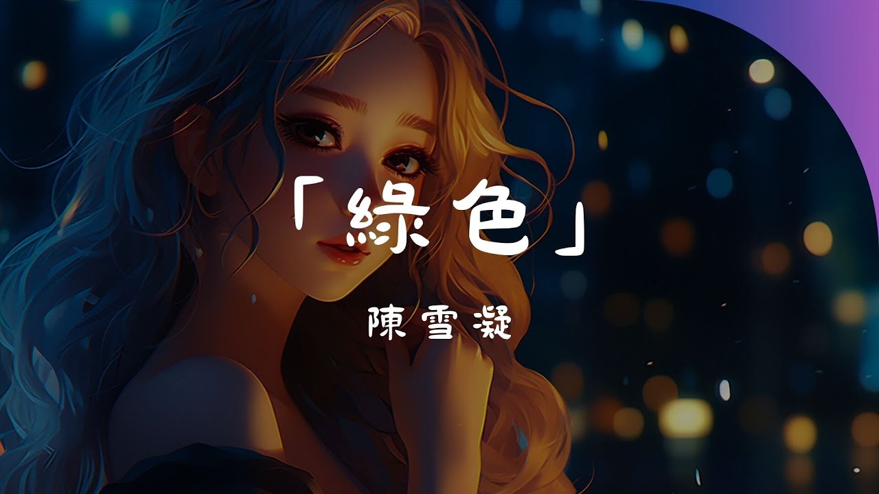 陳雪凝 - 綠色, 街道辦、歐陽耀瑩 - 春嬌與志明, 夏婉安 - 習慣🎶【时尚音乐动态歌词】2024年Douyin抖音超炫流行音乐全收录，绝佳体验，无打扰！🎶