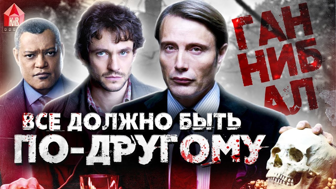 Ганнибал - интересные факты - ВСЕ ДОЛЖНО БЫТЬ ПО-ДРУГОМУ - сериал Ганнибал Hannibal Hannigram