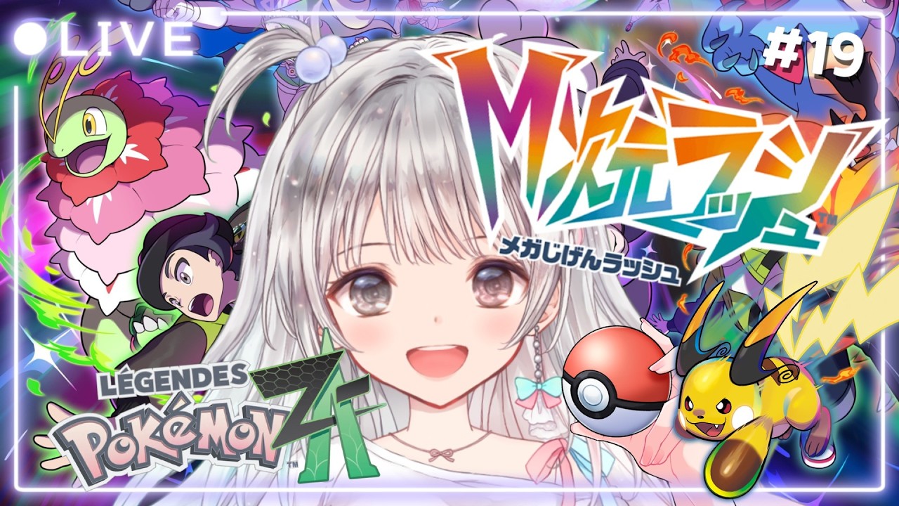 【ポケモンZA】#19 アクション苦手だけど楽しく遊びたい✨M次元ラッシュ！ 【#夢咲ゆん / Vtuber / Pokémon LEGENDS Z-A / switch2版】