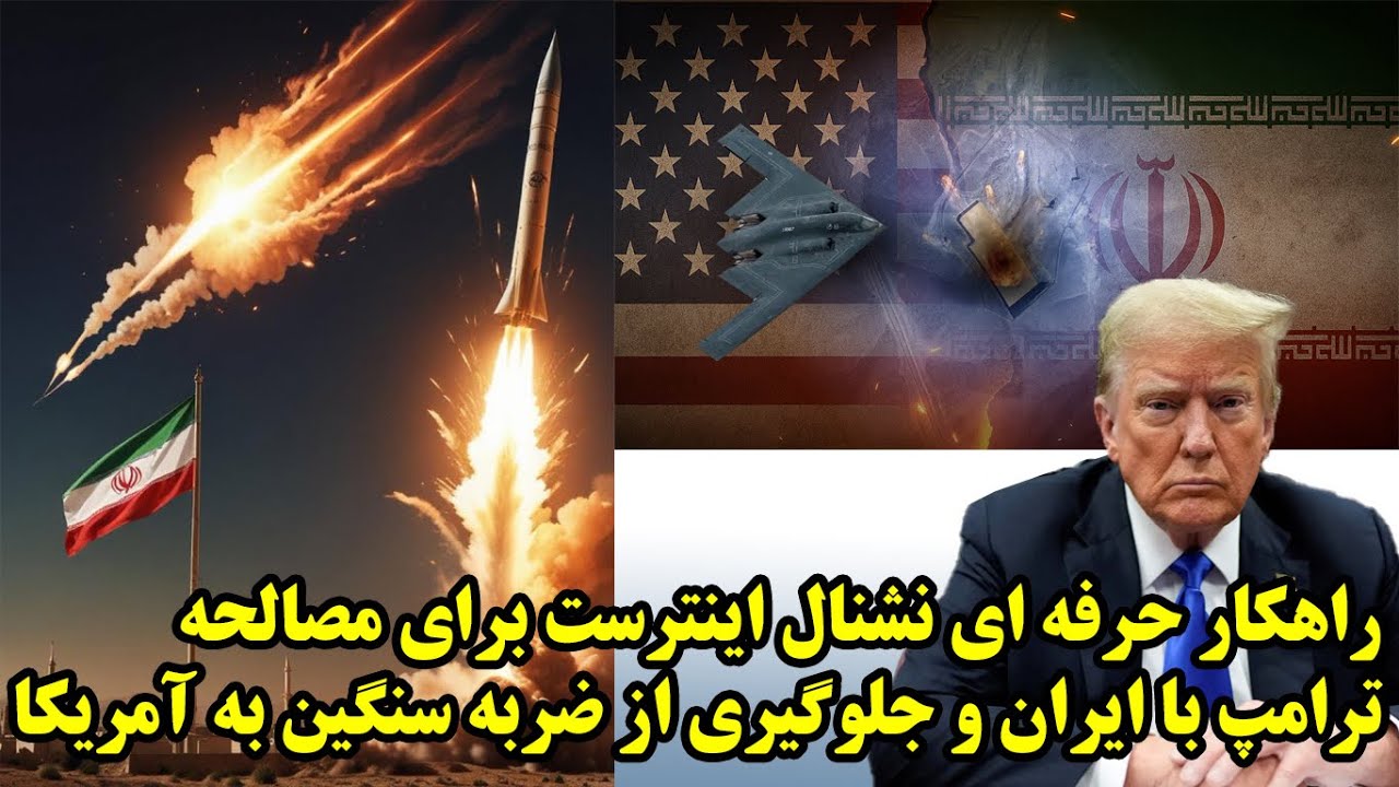 راهکار حرفه ای نشنال اینترست برای مصالحه ترامپ با ایران و جلوگیری از ضربه سنگین به ارتش آمریکا