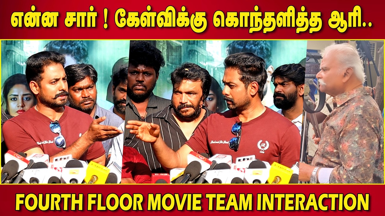 இது தவறான கருத்து ! Fourth Floor Team Interaction with Media | Bigg Boss Aari | Bayilvan Ranganathan