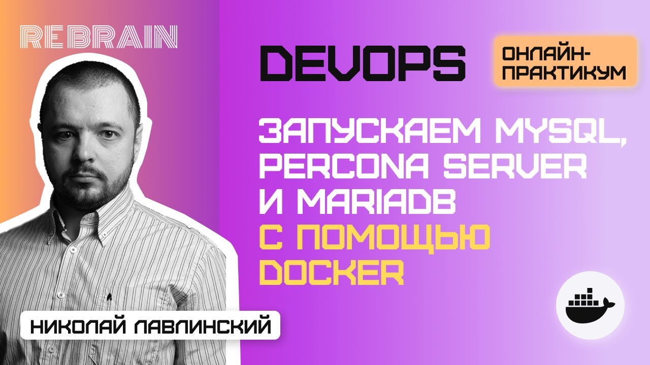 DevOps by Rebrain: Запускаем MySQL, Percona Server и MariaDB с помощью Docker