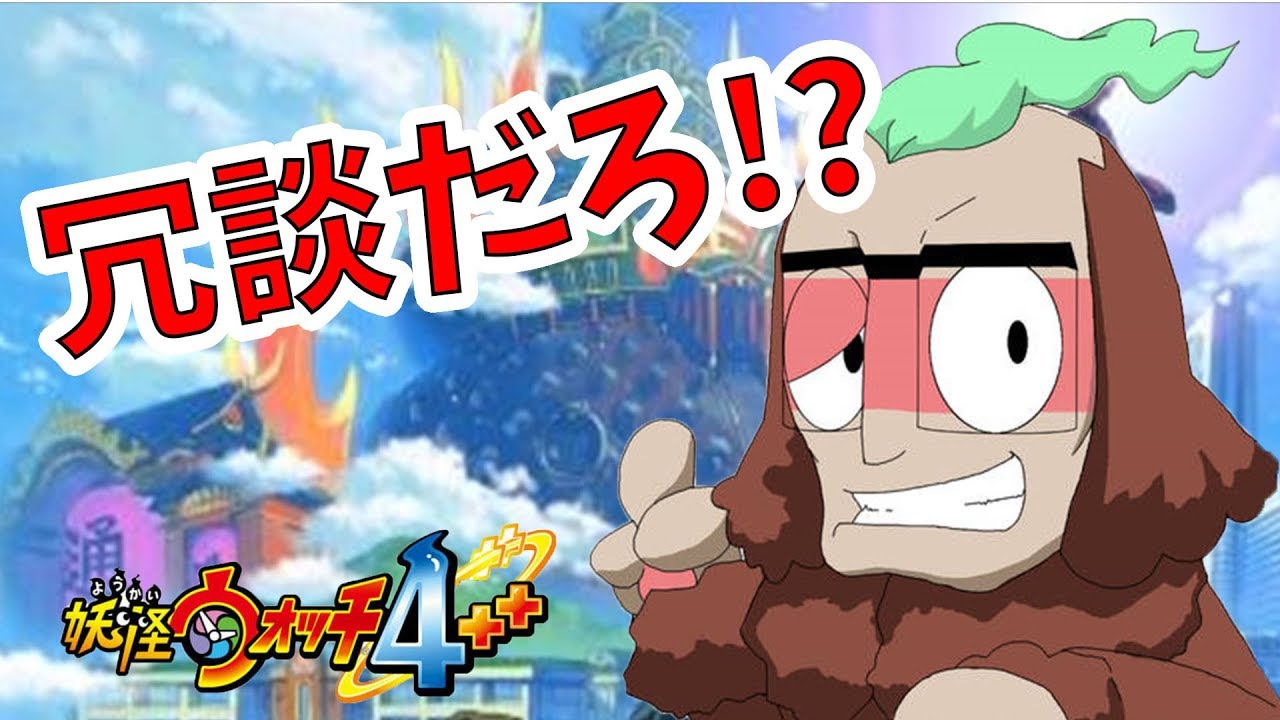 【妖怪ウォッチ4ぷらぷら】この妖怪が強いなんて冗談でしょ！？【naotin】