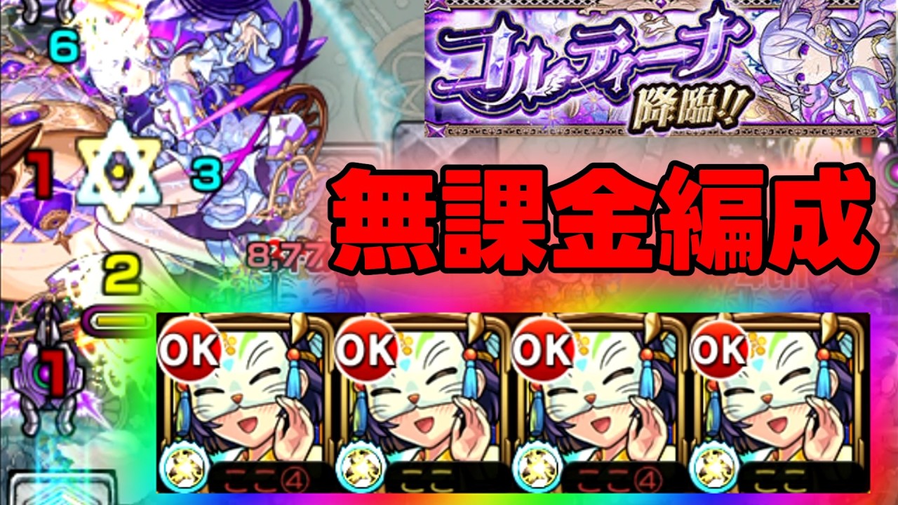 【モンスト】コルティーナ無課金編成