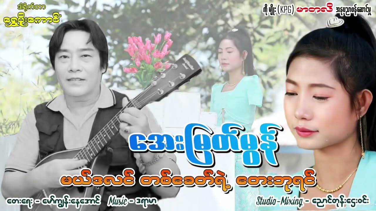 အေးမြတ်မွန်  - မယ်ဒလင်တစ်ခေတ်ရဲ့တေးဘုရင်