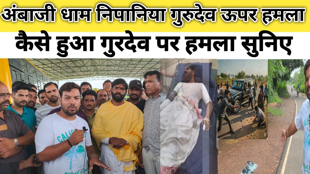 अंबाजी धाम निपानिया के पूज्य गुरूदेव के ऊपर हमला किस ने किया || अंबाजी धाम निपानिया गुरुदेव पर हमला