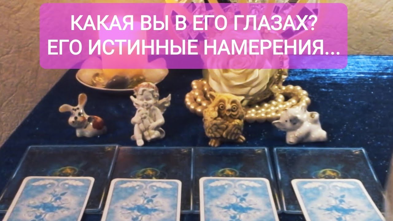 ✨💝КАКАЯ ВЫ В ЕГО ГЛАЗАХ?🤠💐💕 ЕГО ИСТИННЫЕ НАМЕРЕНИЯ В ВАШУ СТОРОНУ...