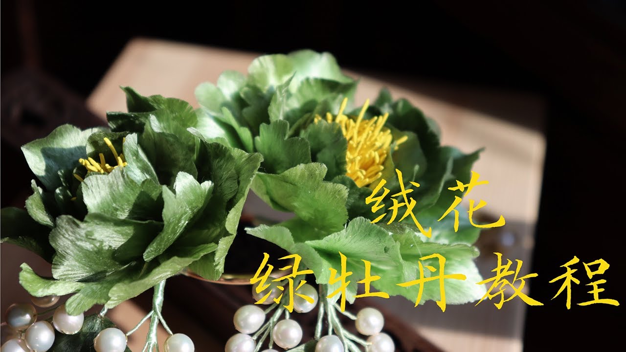 非遗绒花 | 绿牡丹制作教程——寓意荣华又富贵，快进来学【学习做绒花的雪胖】