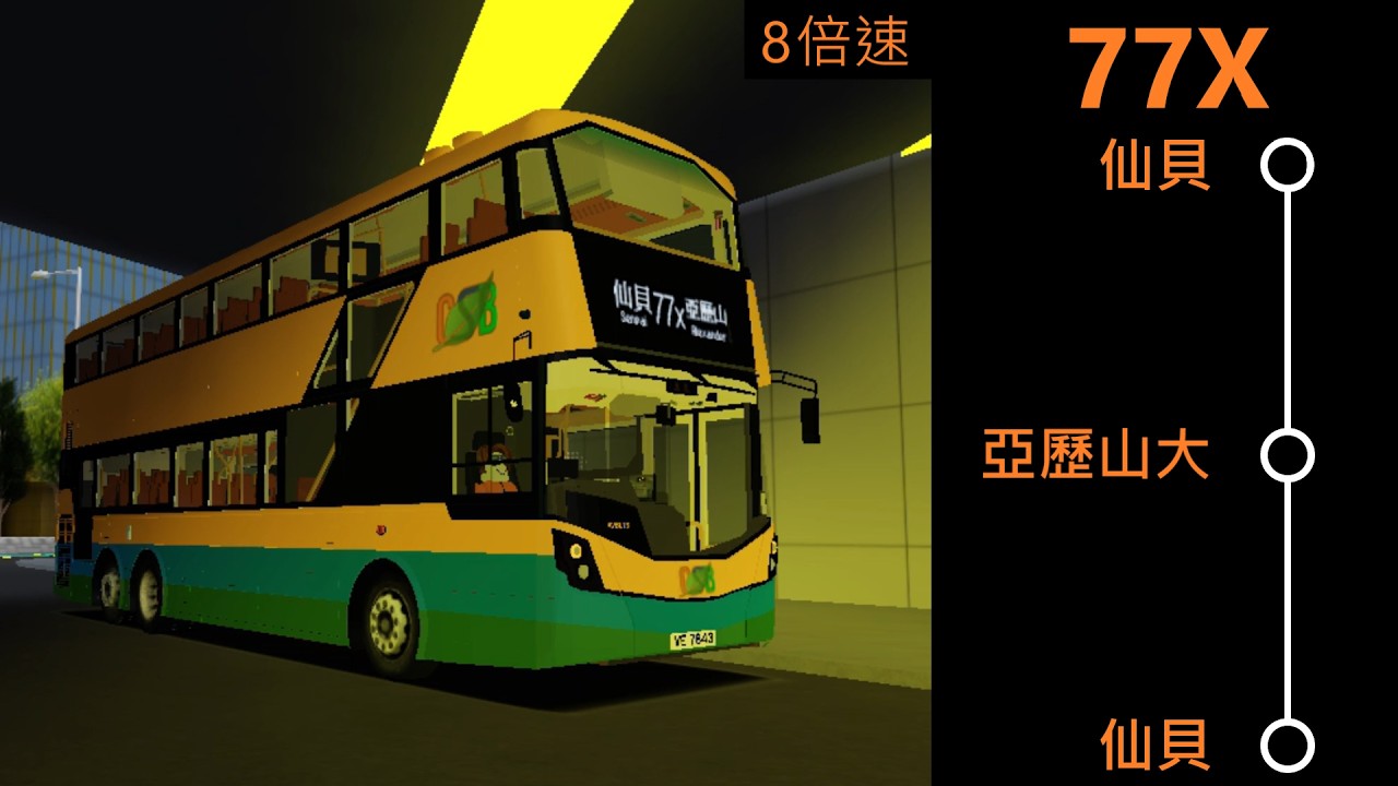 [77特別班+假頂閘B8L落停車場刮底]🚌陽光群島巴士77X線往仙貝廣場（循環線） | 8倍速縮時影片