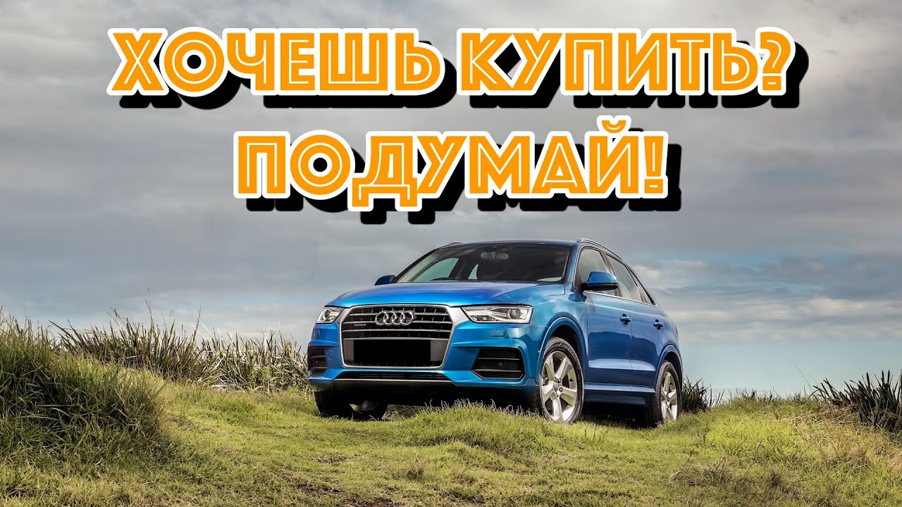 ТОП проблем Ауди Ку3 первого поколения | Самые частые неисправности и недостатки Audi Q3