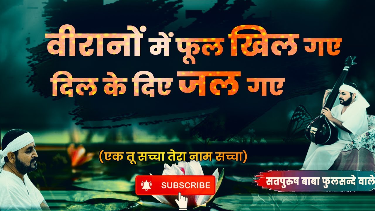 वीरानों में फूल खिल गए दिल के दिए जल गए || Bhakti Song || Ek Tu Saccha Tera Naam Saccha
