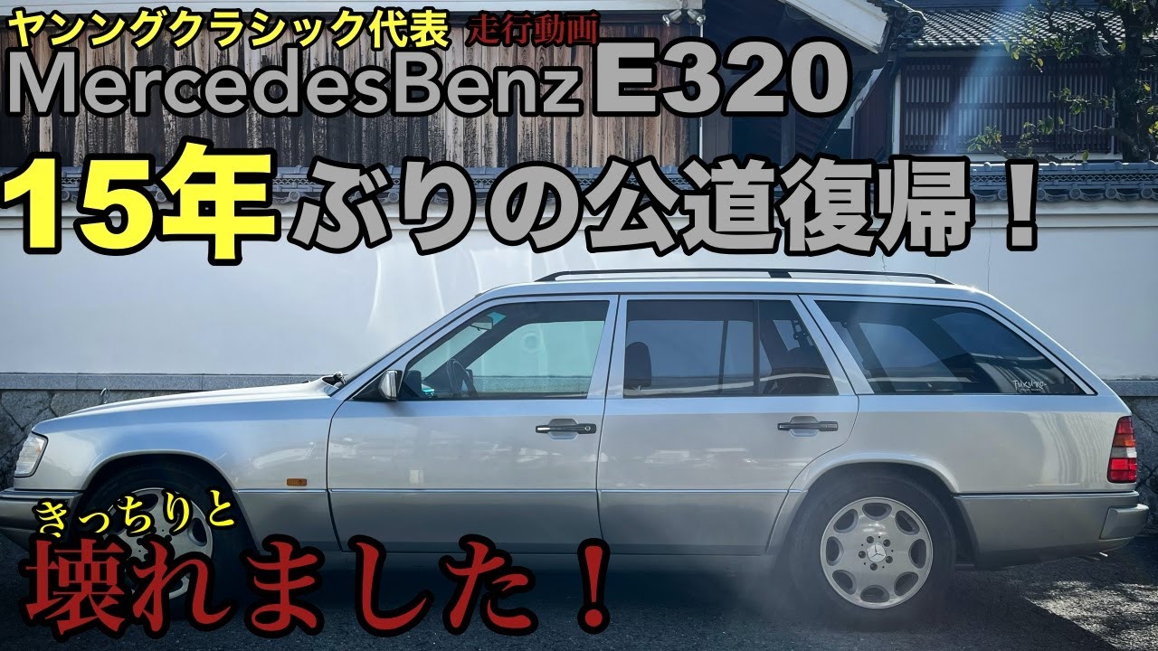 復帰！15年ぶりに戻ったS124走行動画。オイル漏れ発生！トラブル、、、