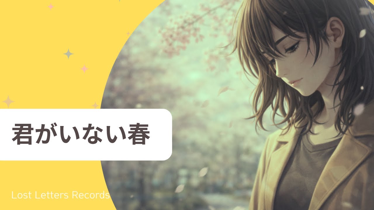 春なのに、君はいない｜君がいない春 (切ないJ-POPバラード)