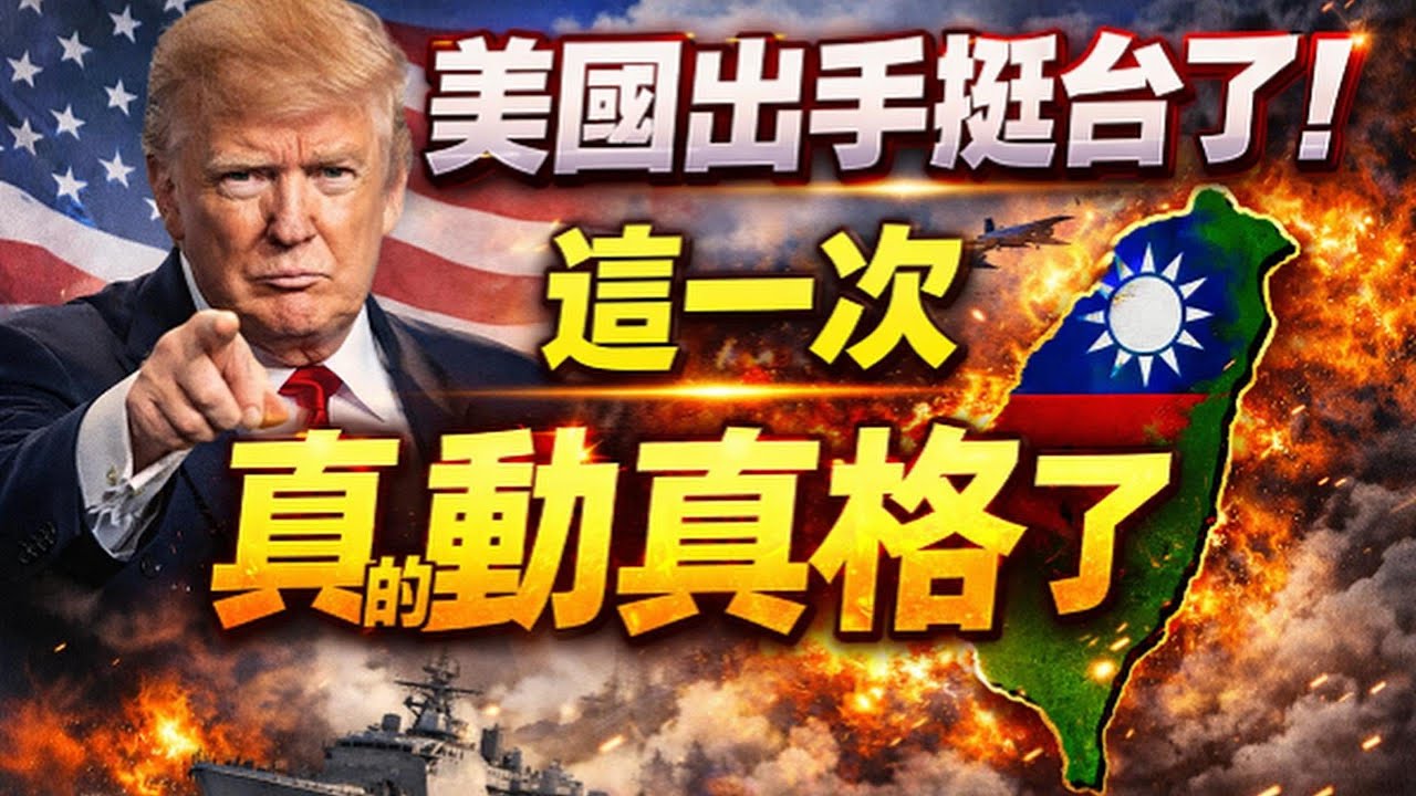 美國出手挺台了！這一次，真的動真格了｜北美王律觀台海第953期｜U.S. Finally Moves to Back Taiwan — For Real