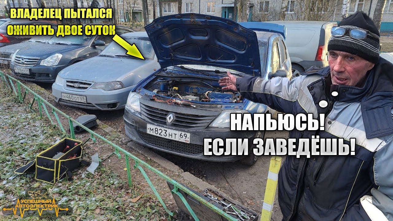 Рено Логан не заводится
