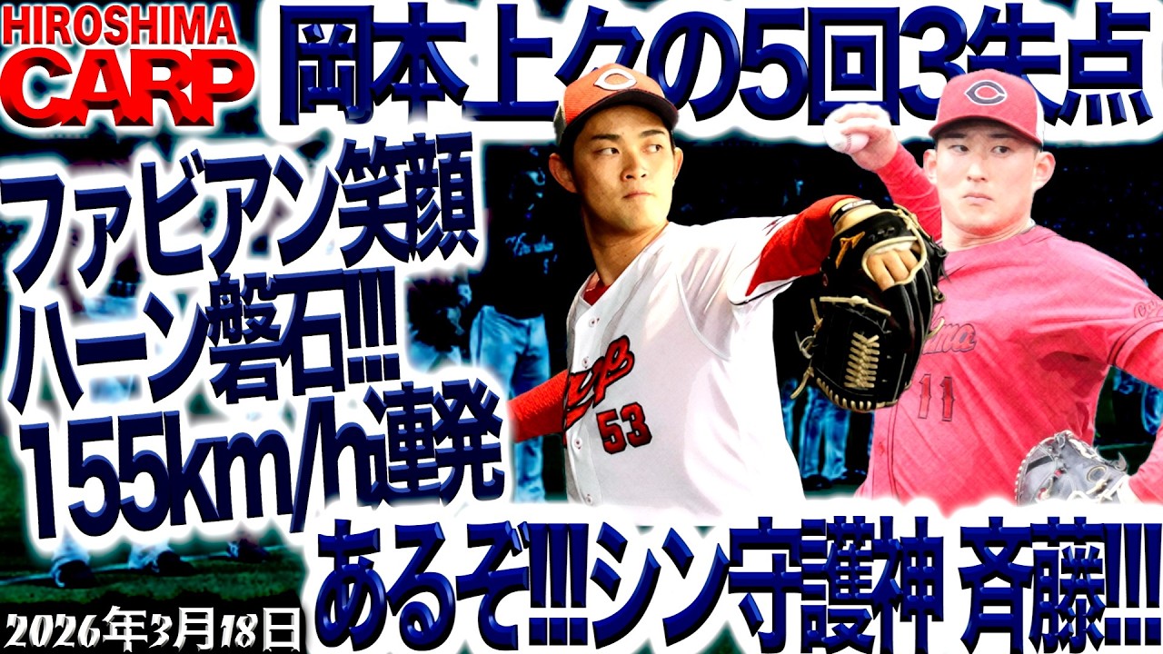 石原さ〜〜ん【広島カープ】新井監督サインミスにおかんむり（2026/3/18）