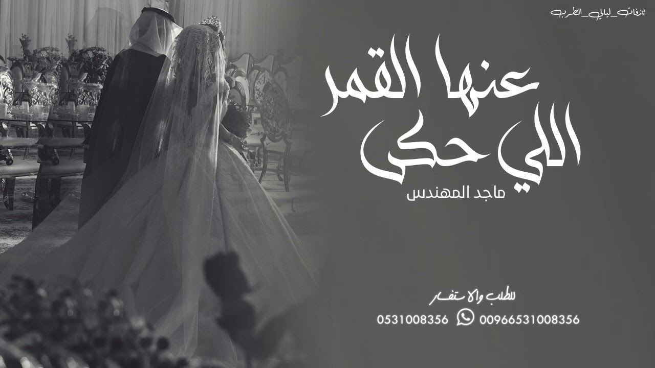 زفه باسم نوف, اللي حكى عنها القمر | ماجد المهندس
