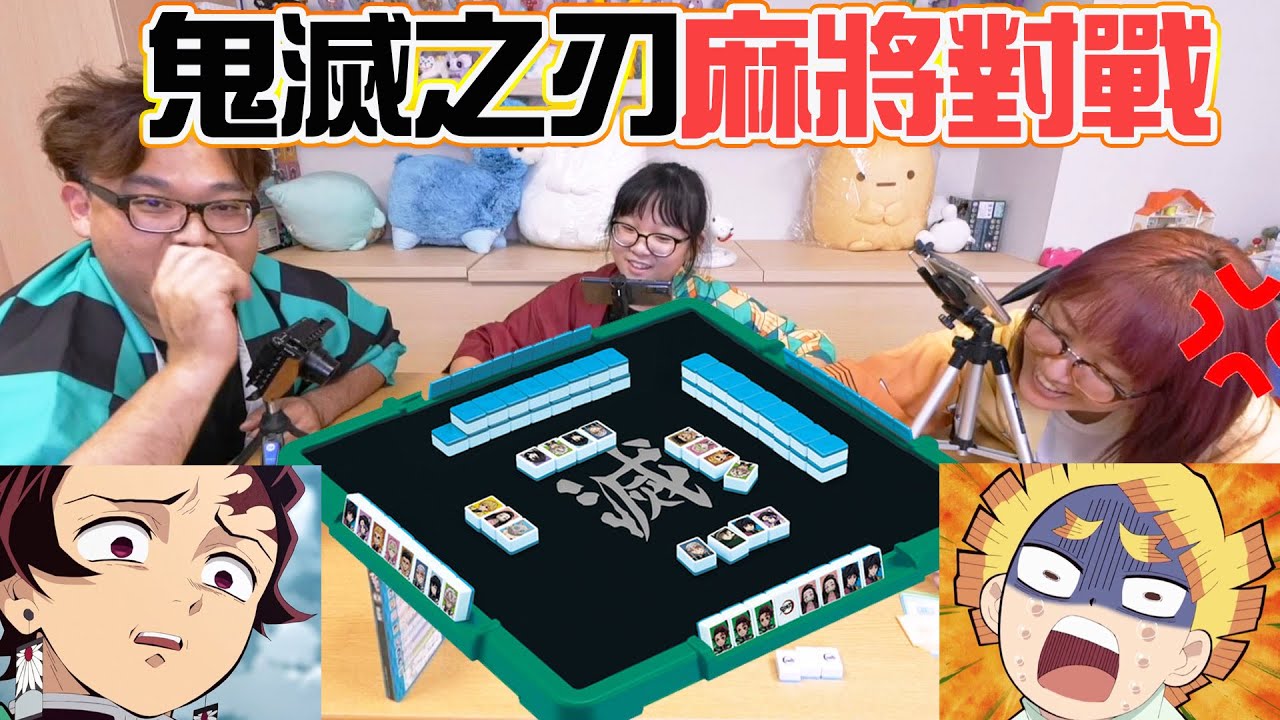 【遊戲】鬼滅之刃居然還出了麻將! [NyoNyoTV妞妞TV]