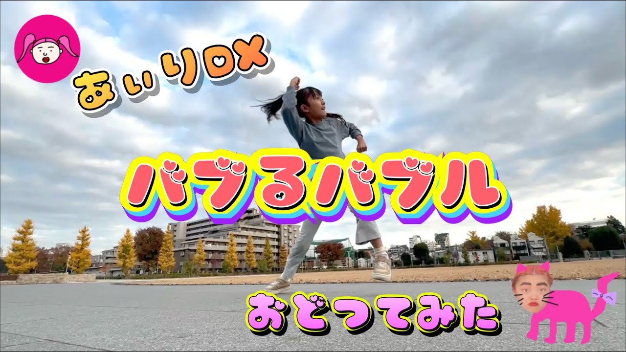 [バブるバブル] 「あぃりDX」 #踊ってみた #ダンス #チャレンジ