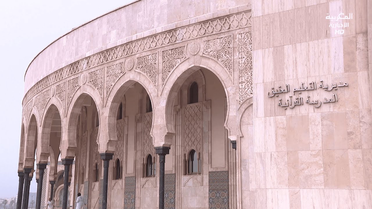 بعيون مغربية : مدرسة العلوم الإسلامية بالدار البيضاء
