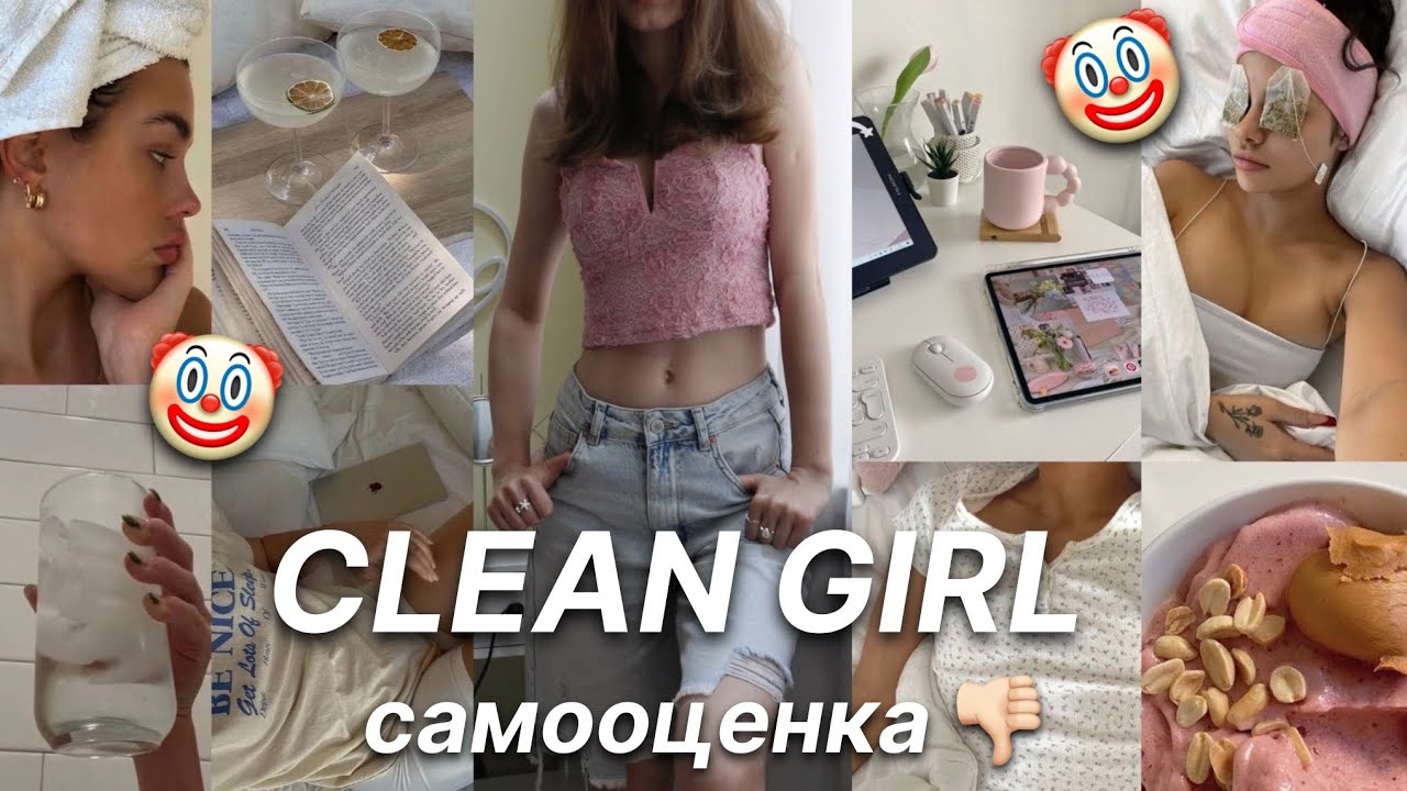 Живу как CLEAN GIRL ✨ Как ТРЕНДЫ РАЗРУШАЮТ Жизнь 🤡
