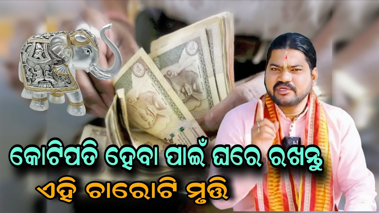 କୋଟିପତି ହେବା ପାଇଁ ଘରେ ରଖନ୍ତୁ ଏହି ଚାରୋଟି ମୃତ୍ତି!!@BHABADIBAKAR 