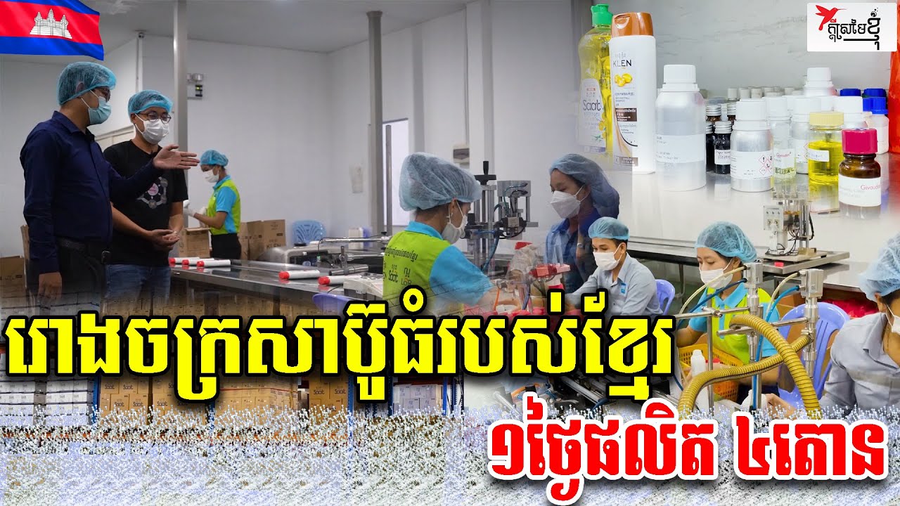 បង្កើតរោងចក្រសាប៊ូ ដោយសារចង់មានផលិតផលជារបស់ខ្មែរ | កម្មវិធីក្ដីស្រមៃខ្ញុំ