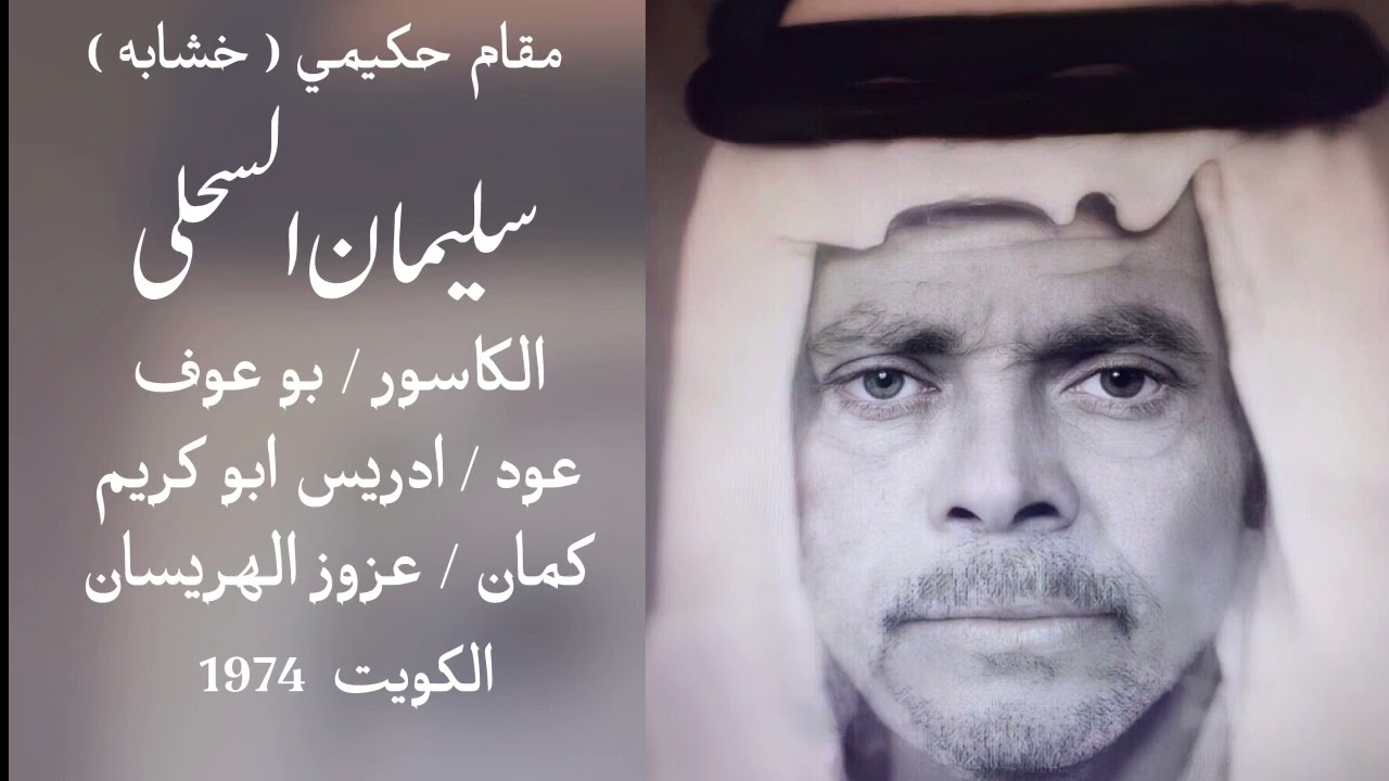 خشابة الزبير .. سليمان السحلي ( مقام حكيمي ) الدهر لو زل .. البستة هاتو  / الليالي حميد مجيد