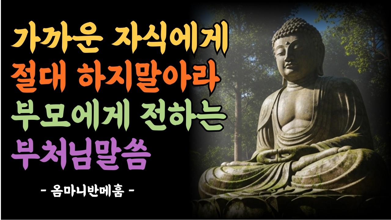 아무리 가까운 자식이라도 절대 말해서는 안 되는 것ㅣ석가모니 명언ㅣ수면 영상ㅣ오디오북