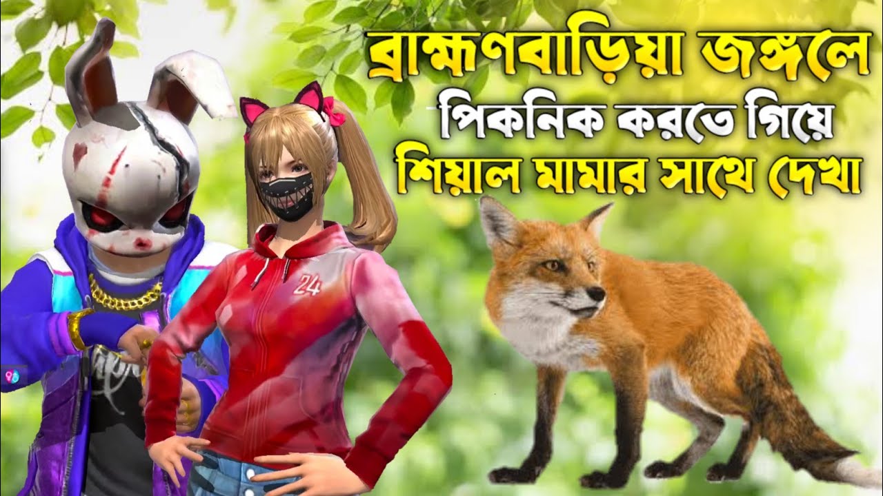 জঙ্গলের মধ্যে পিকনিক করতে গিয়ে এক ঝাঁক শিয়ালের দেখা!!😳#vlog #itsmerubel #brahmanbaria