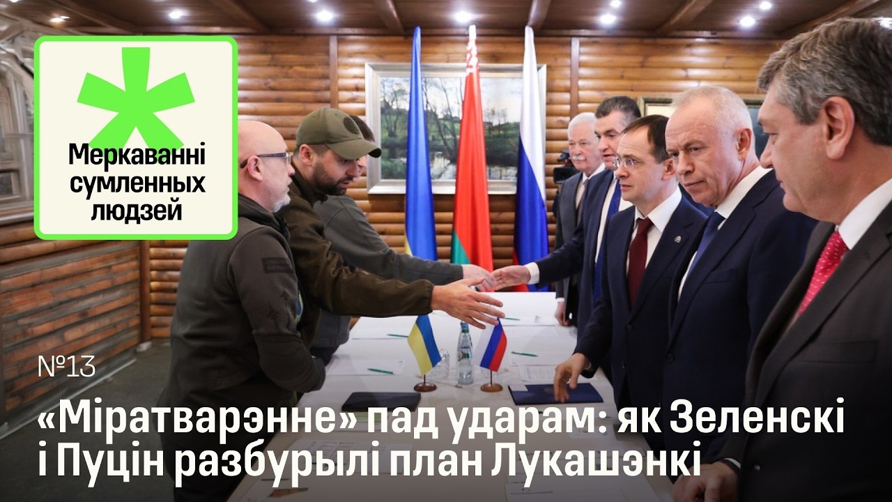 ​«Міратварэнне» пад ударам: як Зеленскі і Пуцін разбурылі план Лукашэнкі