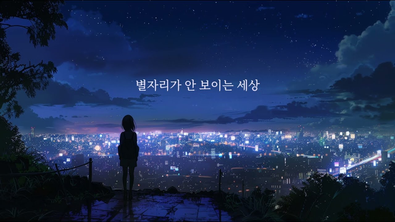 [VOCALOID] 유니(Uni) - 별자리가 안 보이는 세상