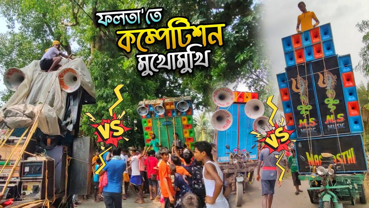 ফলতা'তে কম্পিটিশন মুখোমুখি | Aanita vs Royal | Maa Sasthi vs Pronami Sound