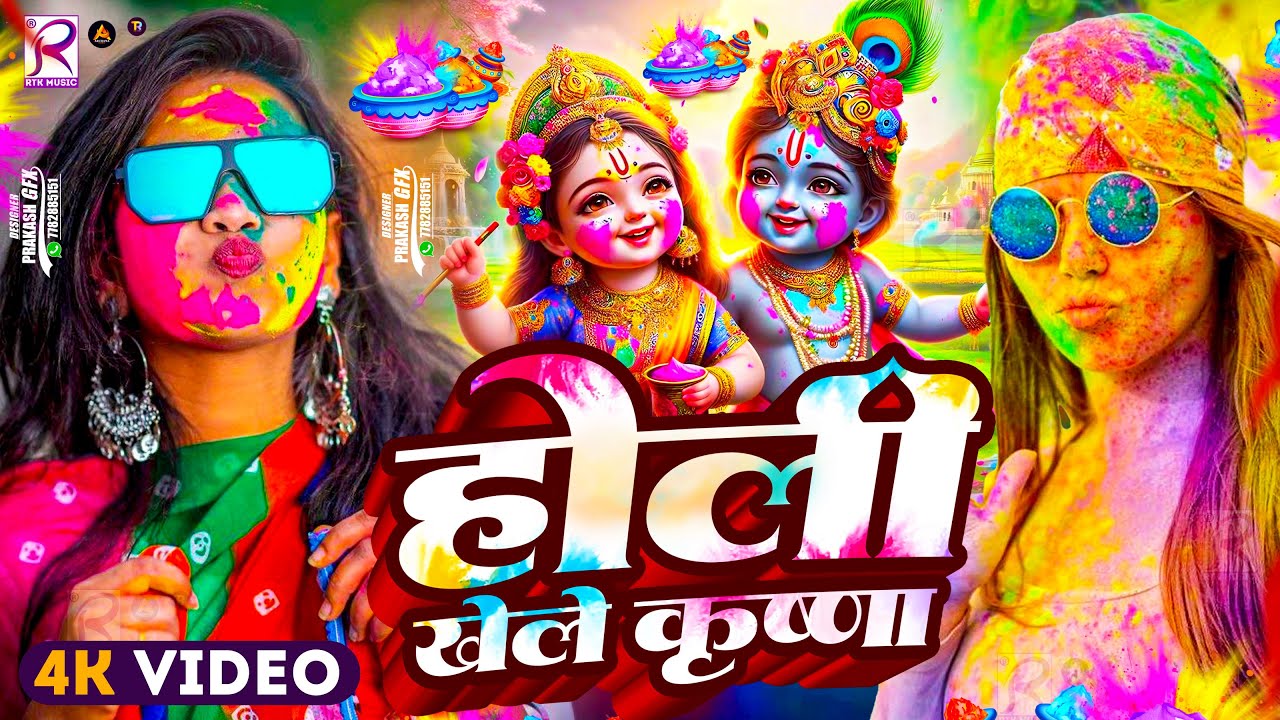 #Video | भक्ति होली गीत 2026 | Bhakti Holi Song 2026 | राम खेले होली | Holi Geet 2026 | Holi Dj Song