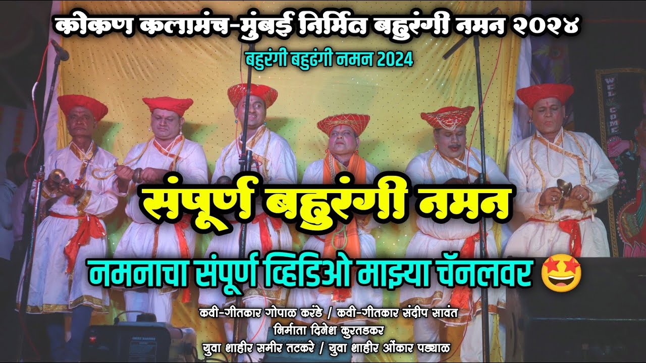 संपूर्ण बहुरंगी नमन 2024 ✨ | कोकण कलामंच मुंबई निर्मित बहुरंगी नमन #naman2024 | #गण  #गौळण  |