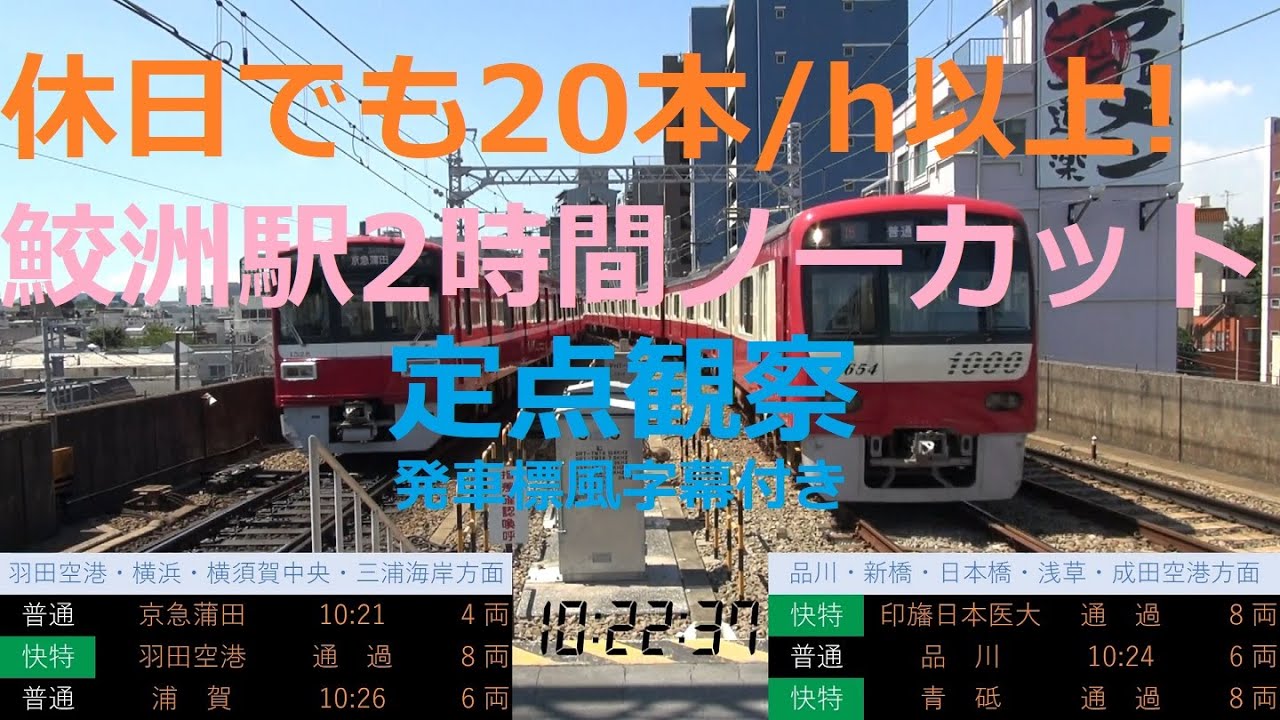 【2時間ノーカット!!![2]】京急　鮫洲駅　定点観察　2019.8.11　(FHD)