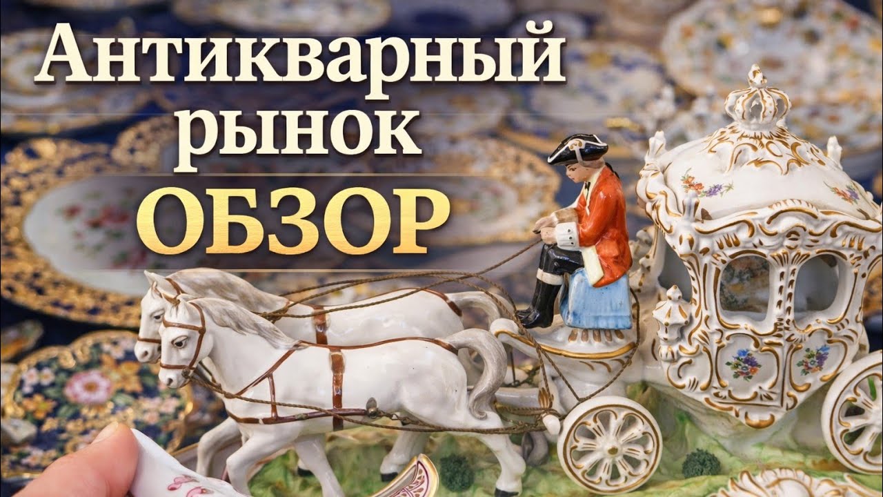 Антикварный рынок Европы: тренды и цены. #барахолка_германия 