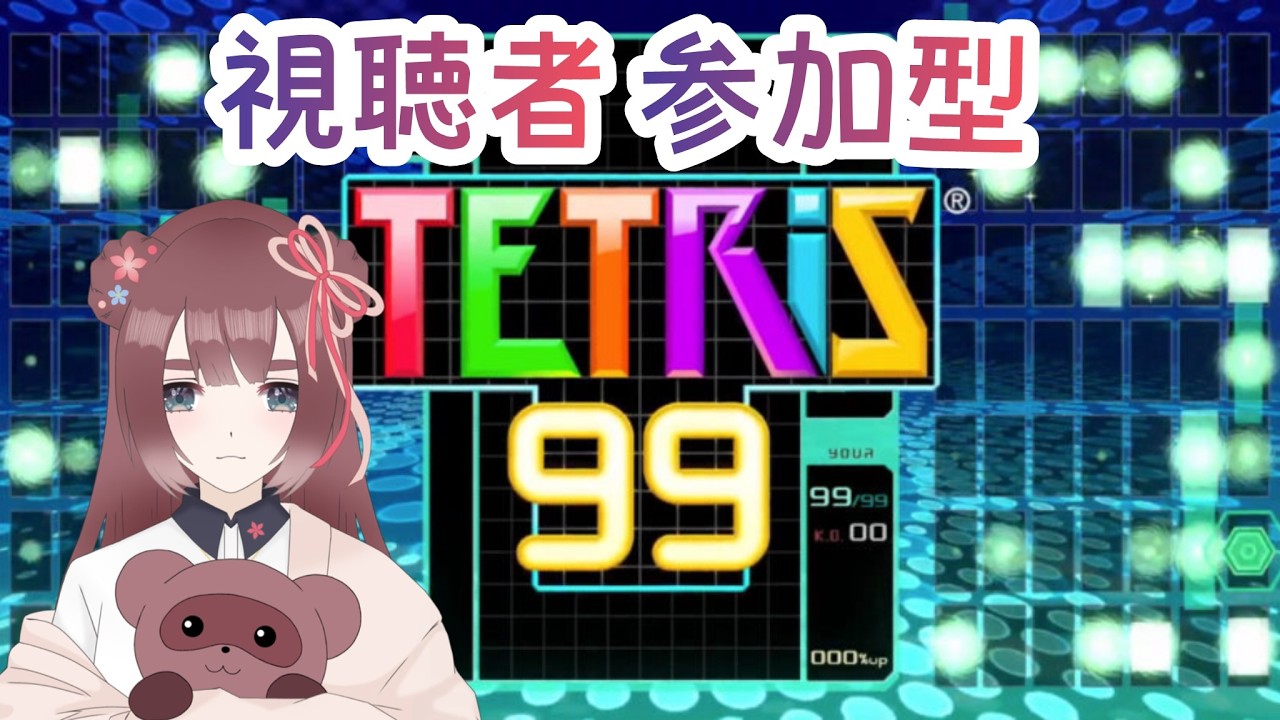【#テトリス99/#参加型】よく寝た！！！！#tetris #shorts  #テトリス #tetris99【くらまたぬ】#縦型配信