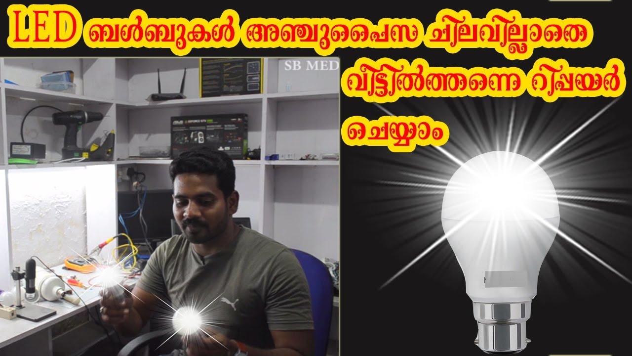 How to repair LED bulb just in 5 minuts | ബൾബുകൾ അഞ്ചുപൈസ ചിലവില്ലാതെ വീട്ടിൽത്തന്നെ റിപ്പയർ ചെയ്യാം