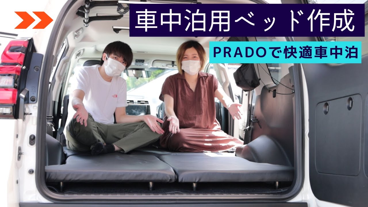 【プラド150後期BlackEdition】車中泊用ベッドを作製してみた