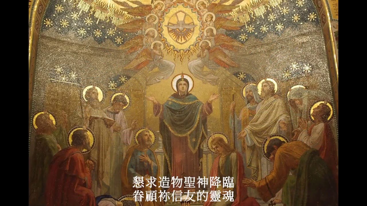 懇求聖神降臨
