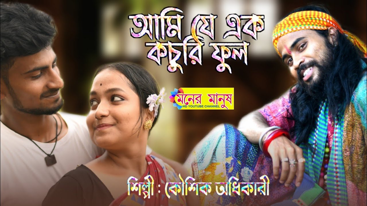আমি যে এক কচুরিফুল | Ami Je Ek Kochuri Ful | Kaushik Adhikari | কৌশিক অধিকারী | New Album 2020