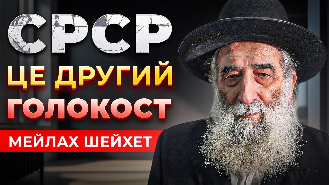Як СРСР зіштовхував українців та євреїв? | МЕЙЛАХ ШЕЙХЕТ