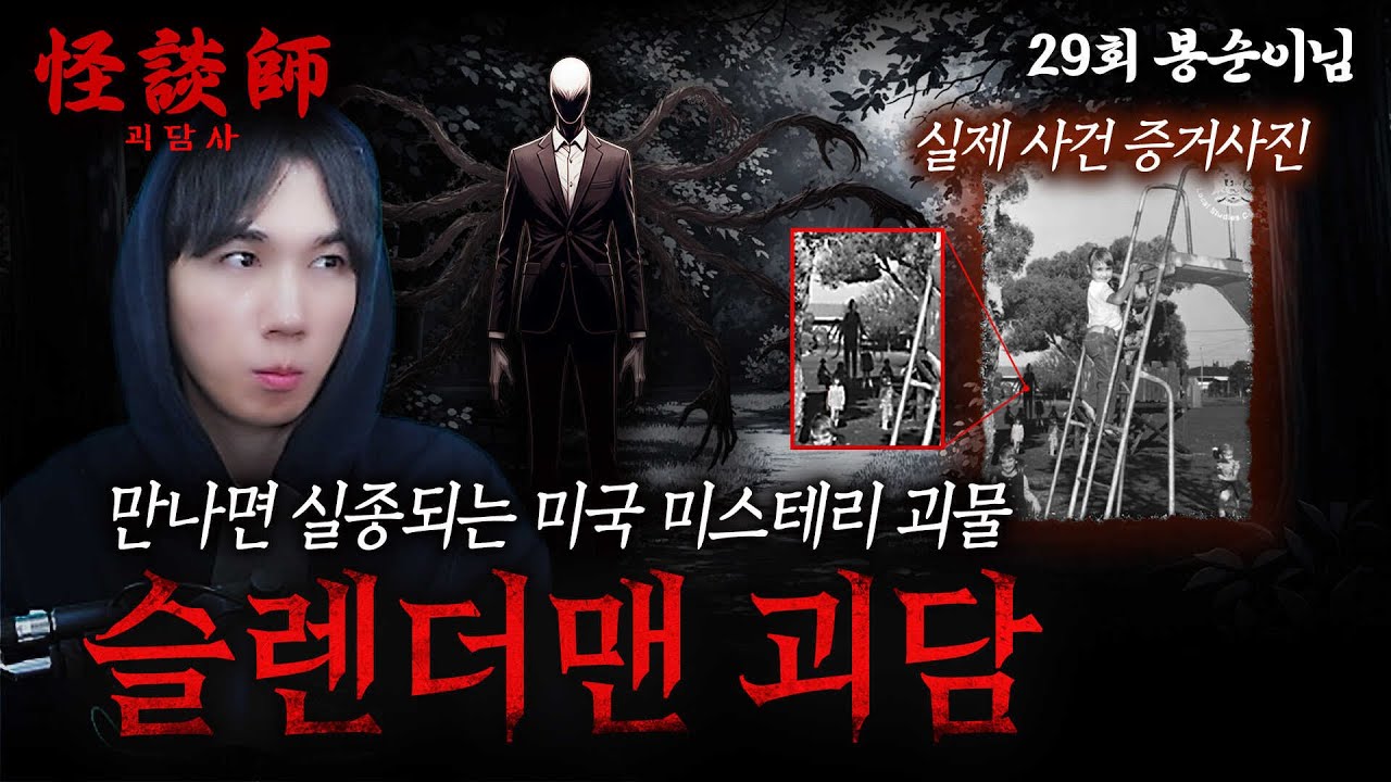 [시청자가 직접 들려주는] 괴담사 29회 봉순이님 '슬렌더맨 괴담' '만나면 실종되는 미국 미스테리 괴물' 망상이 만든 위험