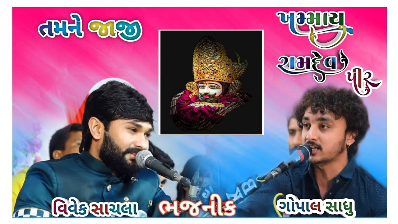 તમને જાજી ખમ્મા યુ//રામદેવપીર//ભજનીક//ગોપાલ સાધુ//વિવેક સાચલા kuldevi digital જય રામદેવપીર