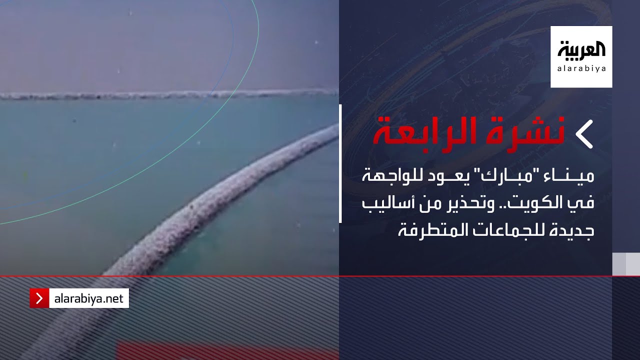 نشرة الرابعة | ميناء 